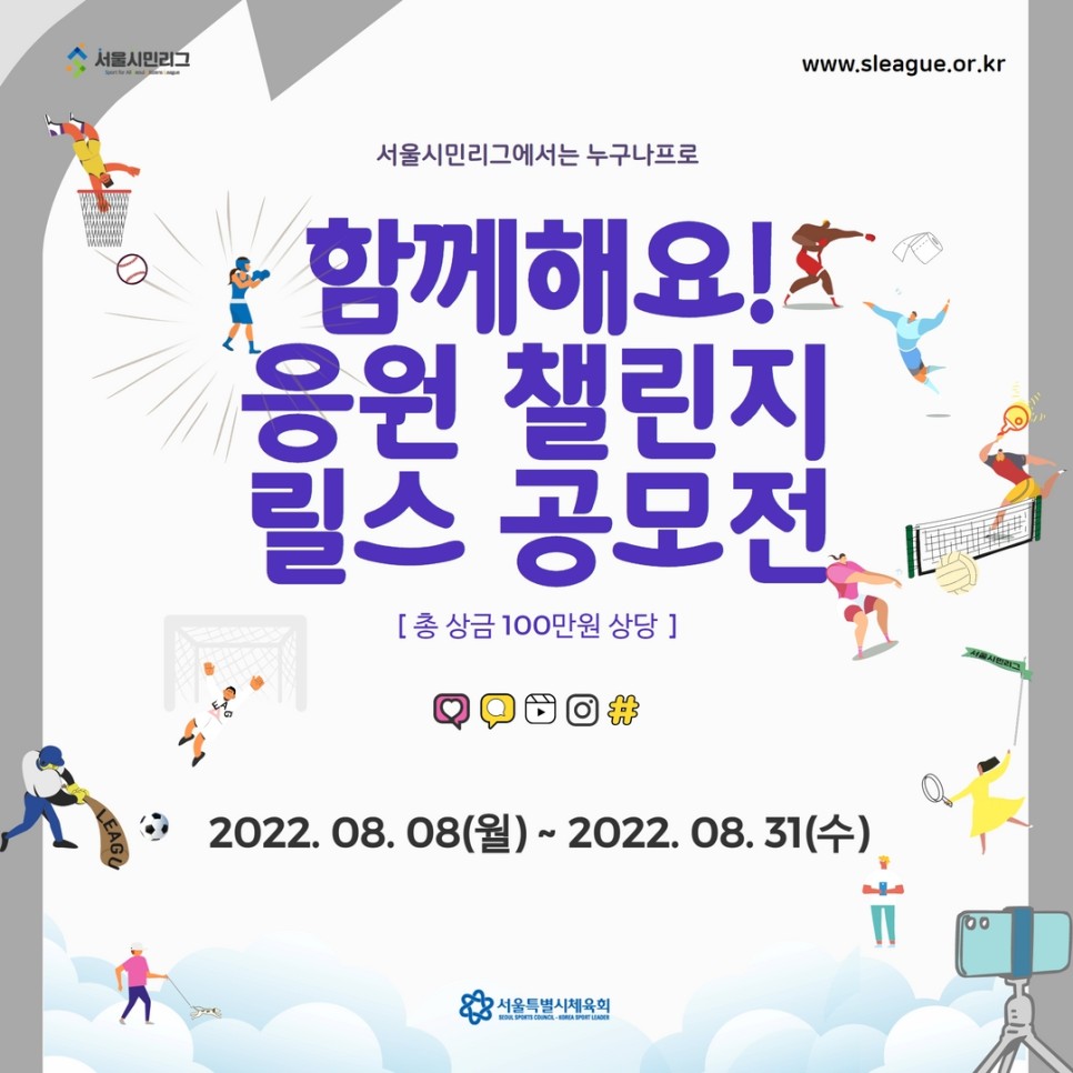 함께해요! 응원 챌린지 릴스 공모전 2022.08.08(월)~2022.08.31(수)