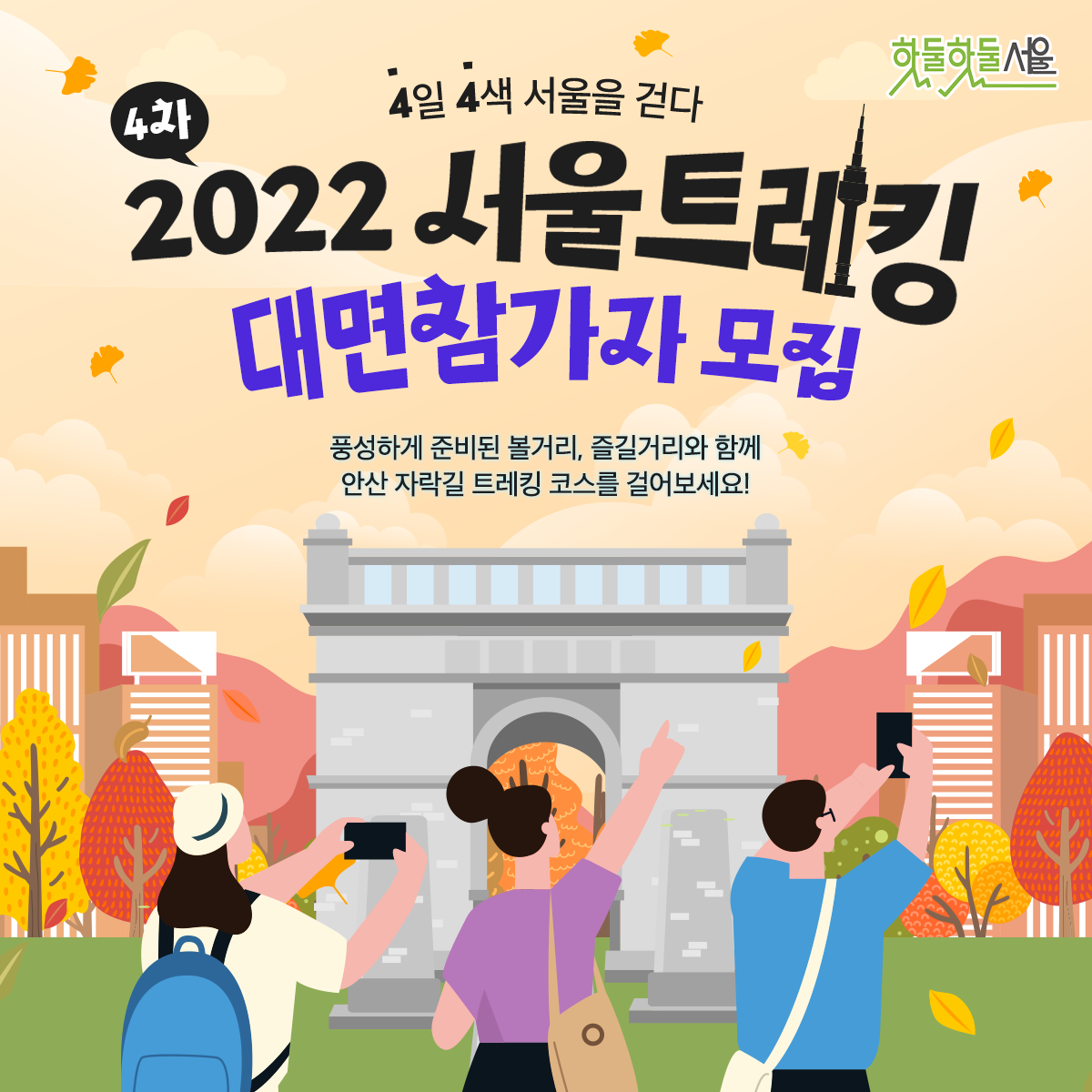 4일 4색 서울을 걷다 2022 서울트레킹 대면참가자 모집 풍성하게 준비된 볼거리, 즐길거리와 함께 안산 자락길 트레킹 코스를 걸어보세요!
