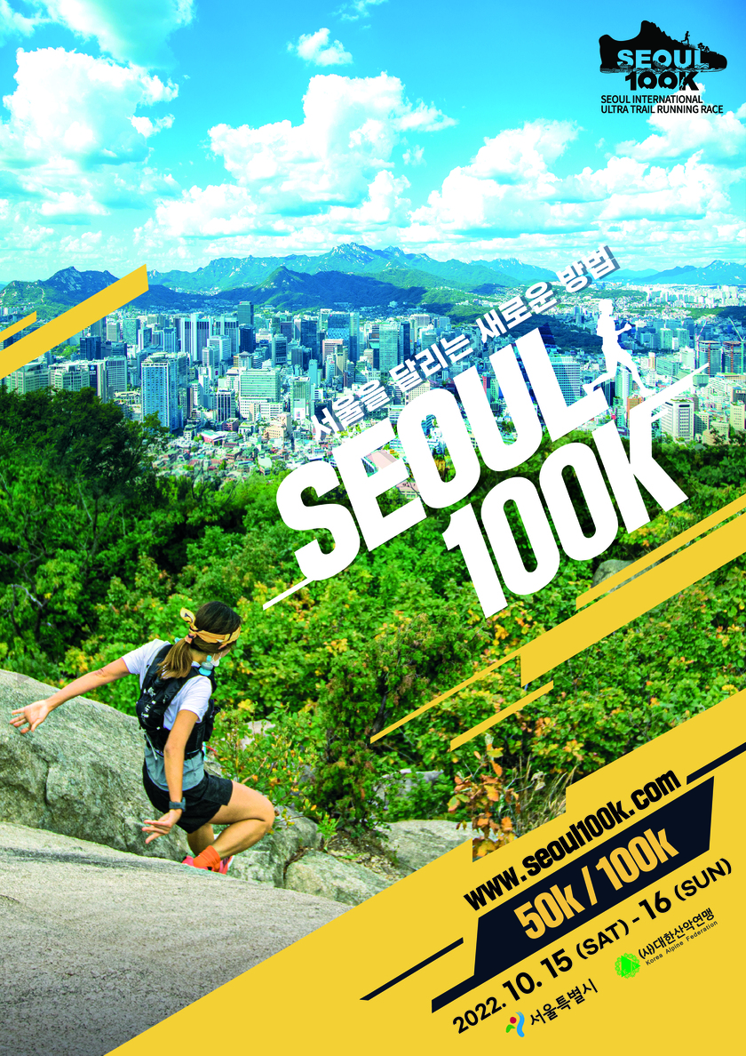 서울을 달리는 새로운 방법 SEOUL 100K