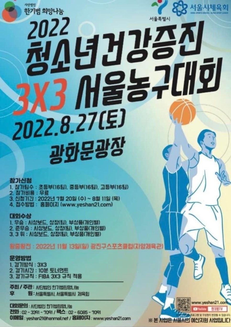2022청소년 건강증진 3X3 서울농구대회 포스터