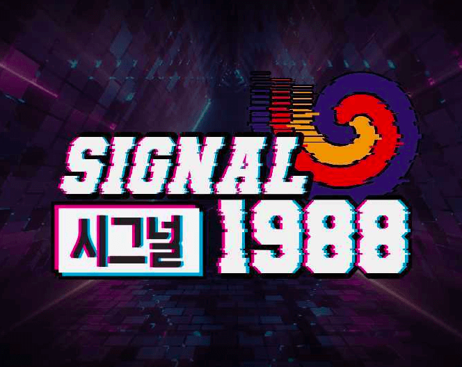 SIGNAL시그널1988