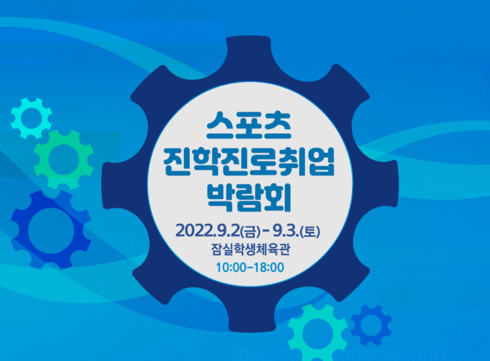 스포츠 진학진로취업 박람회 2022.9.2.(금)-9.3(토) 잠실학생체육관 10:00~18:00