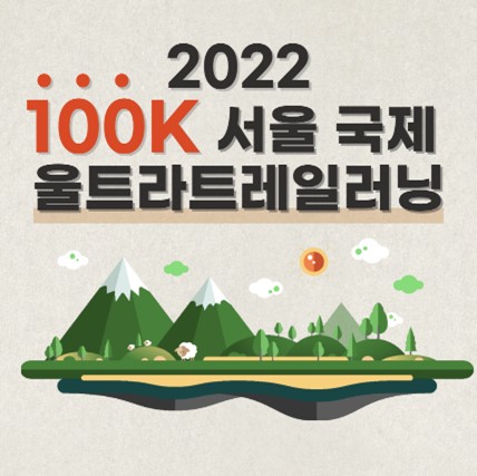 2022 1000K 서울 국제 울트라트레일러닝