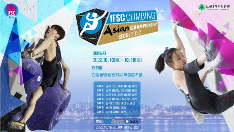 클라이밍 아시아 선수권 대회 포스터