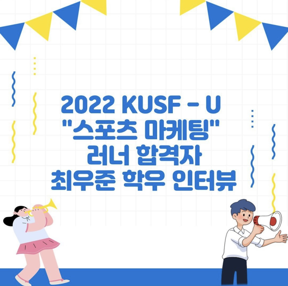 2022 KUSF-U 스포츠 마케팅 러너 합격자 최우준 학우 인터뷰