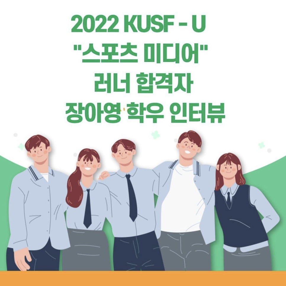 2022 KUSF-U 스포츠 미디어 러너 합격자 장아영 학우 인터뷰