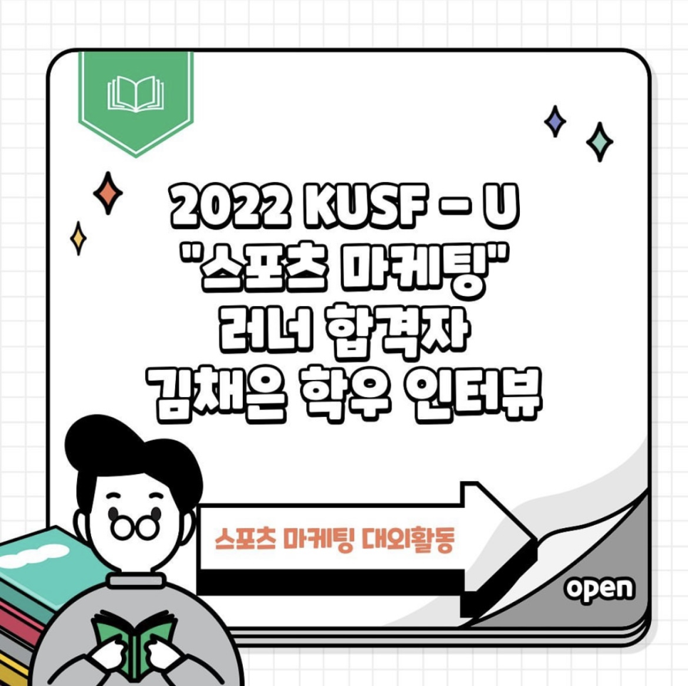 2022 KUSF-U 스포츠 미디어 러너 합격자 김채은 학우 인터뷰