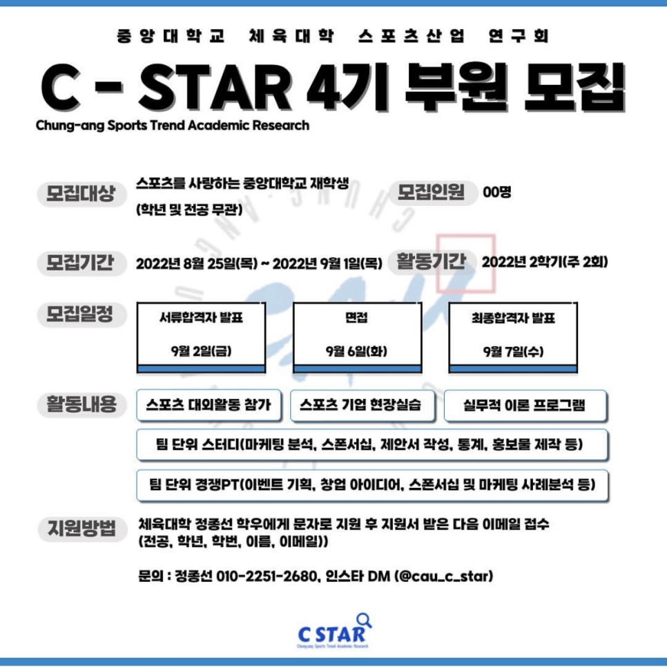 C-STAR 4기 부원 모집 포스터