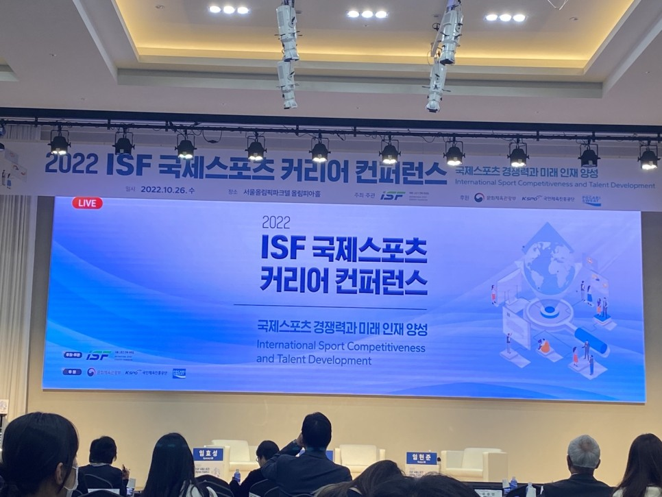 2022 ISF 국제스포츠 커리어 컨퍼런스 무대 전경