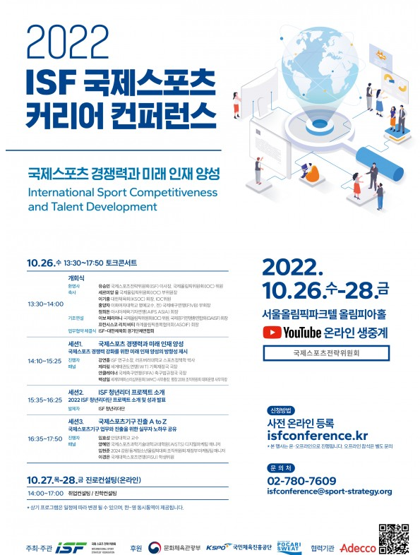 2022 ISF 국제스포츠 커리어 컨퍼런스 포스터 이미지