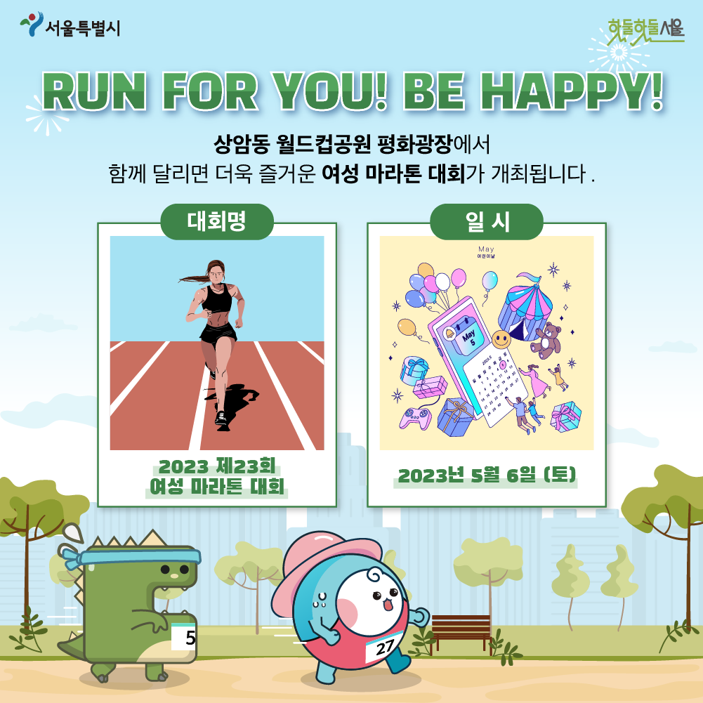 RUN FOR YOU BE HAPPY 상암동 월드컴공원 평화광장에서 함께 달리면 더욱 즐거운 여성 마라톤 대회가 개최됩니다.