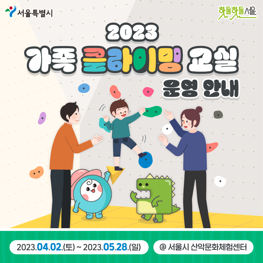 2023 가족 클라이밍 교실 운영안내 2023.04.02(토)~ 2023.05.28(일) 서울시 산악문화체험센터