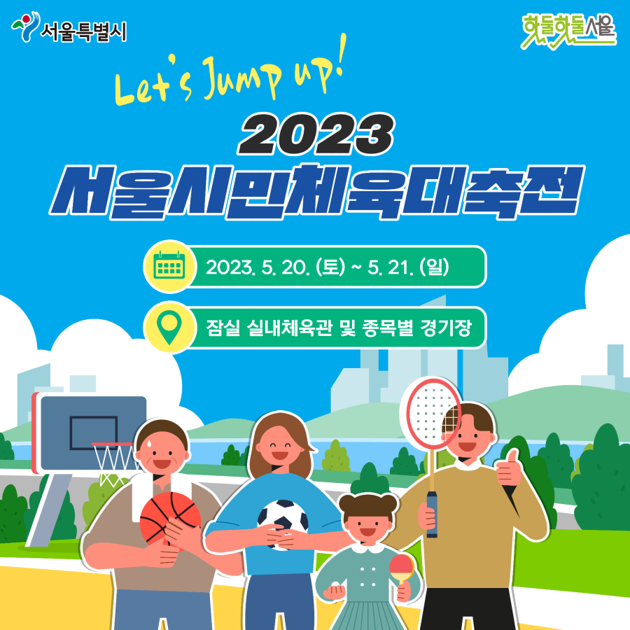 2023 서울시민체육대축전 2023.5.30(토)~5.21(일) 잠실 실내체육관 및 종목별 경기장