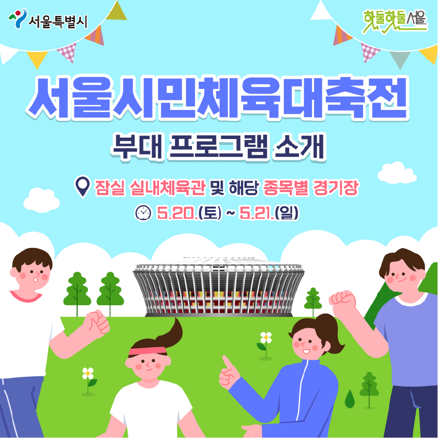 서울시민체육대축전 부대 프로그램 소개 잠실 실내체육관 및 해당 종목별 경기장 5.20(토)~5.21(일)