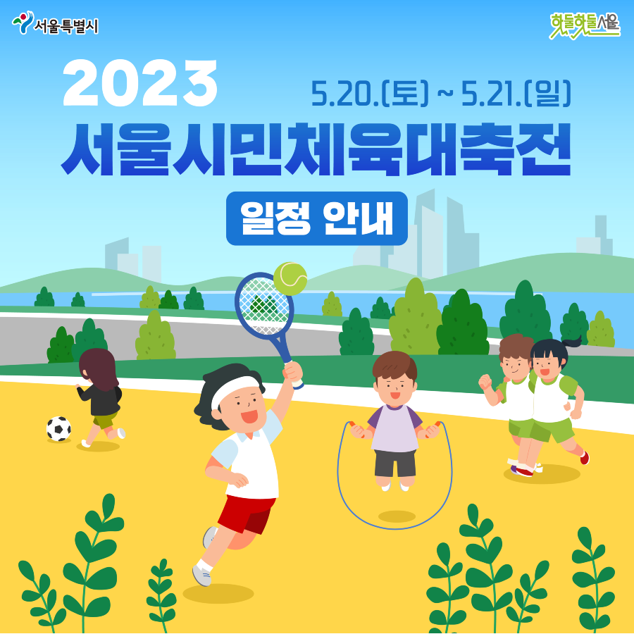 서울시민체육대축전 일정 안내