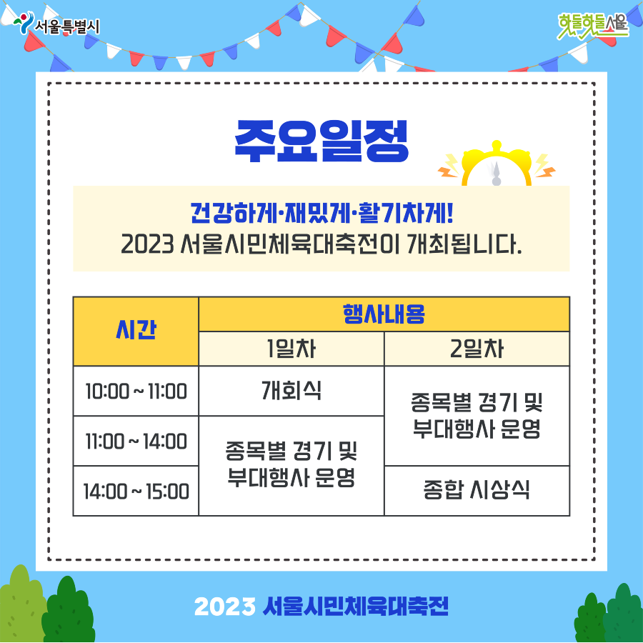 서울시민체육대축전 주요일정