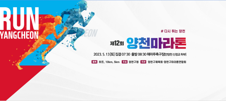 ⓒ 양천마라톤 대회 공식 홈페이지
