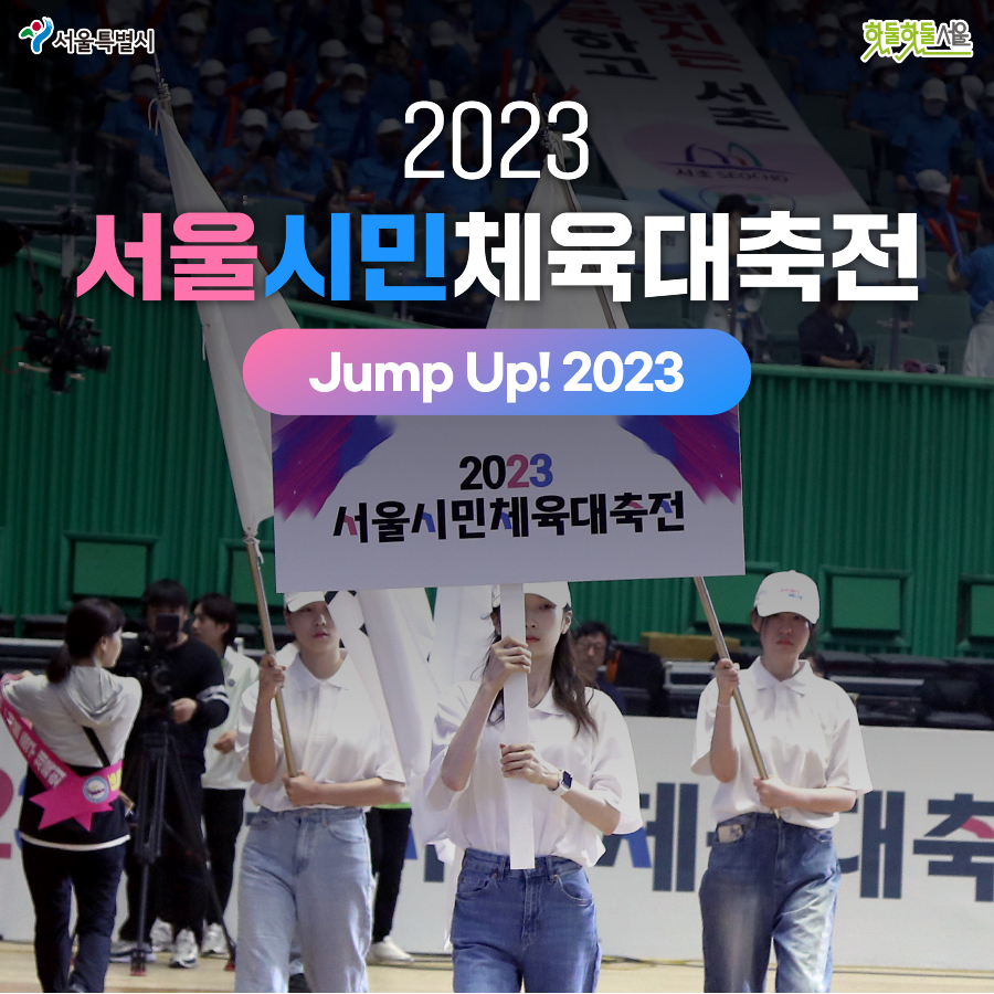 2023 서울시민체육대축전 후기 표