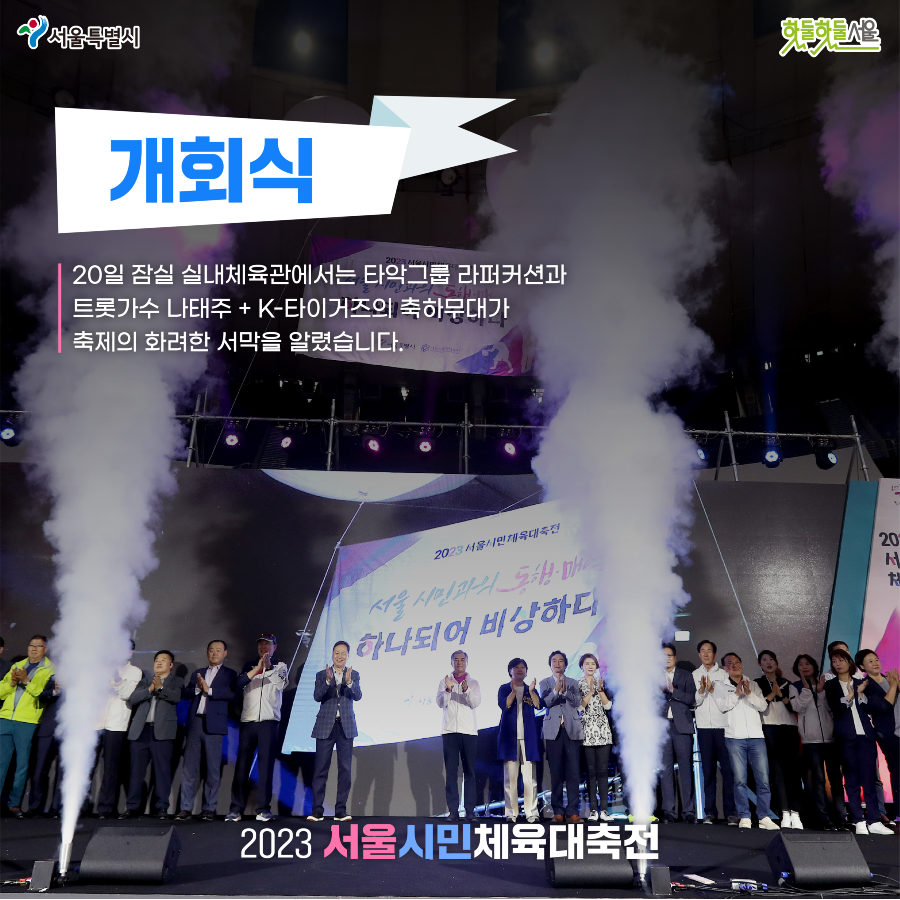 2023 서울시민체육대축전 후기 개회식 카드 뉴스
