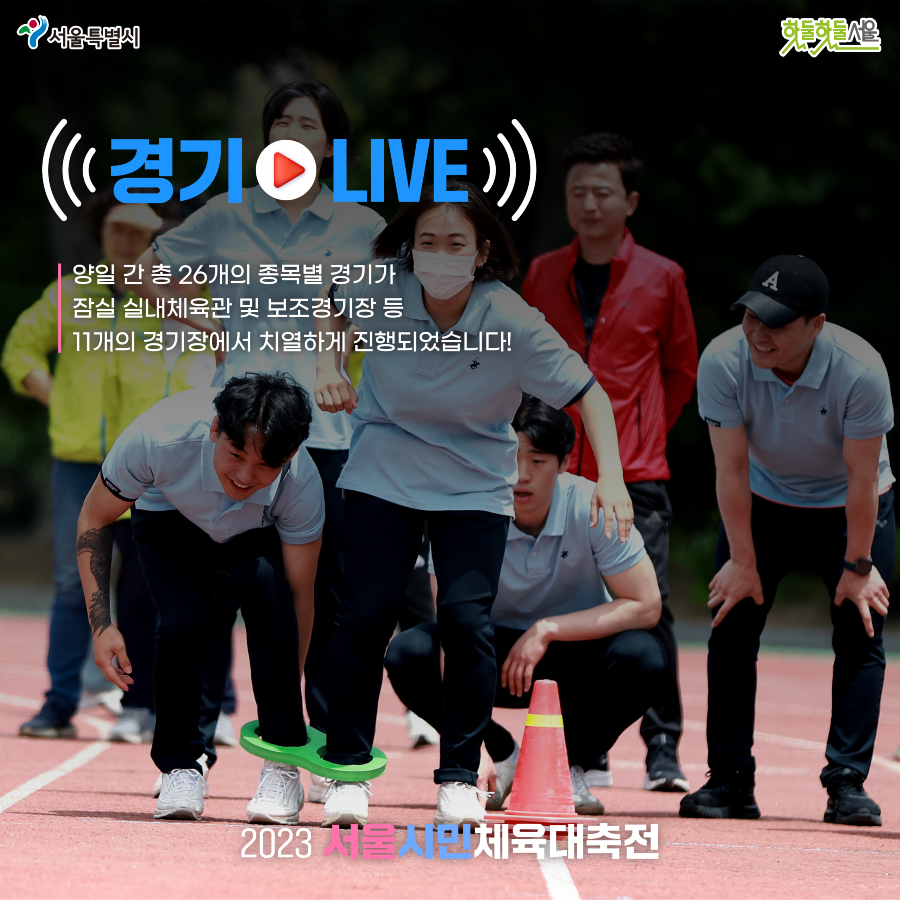 2023 서울시민체육대축전 후기 경기라이브 카드 뉴스