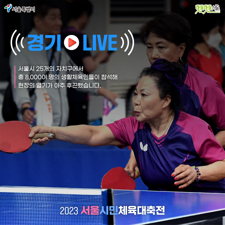 2023 서울시민체육대축전 후기 경기 라이브 카드 뉴스 2