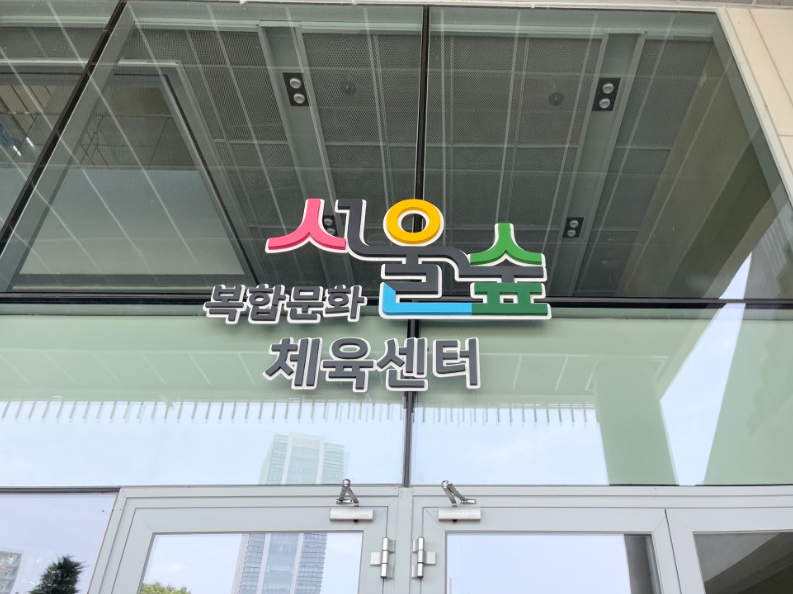 서울숲 복합문화체육센터