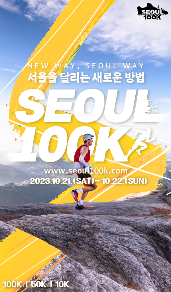 서울을 달리는 새로운 방법 SEOUL 100K