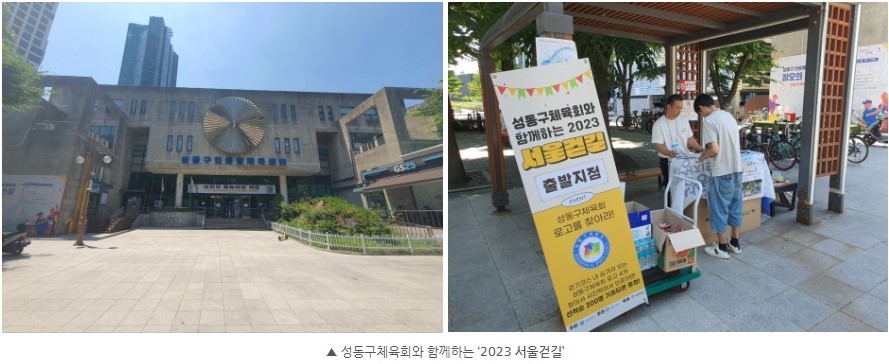 성동구체육회와 함께하는 ‘2023 서울걷길’