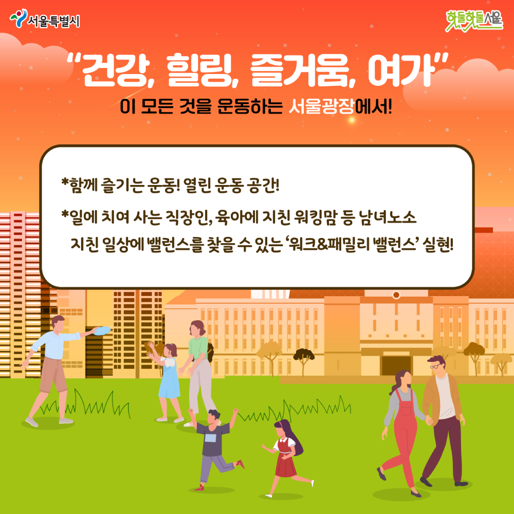 운동하는 서울광장 소개