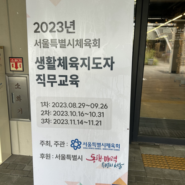 2023년 서울특별시체육회 생활체육지도자 직무교육