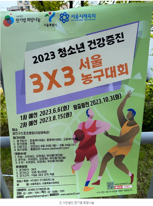 2023 청소년 건강증진 서울 농구대회