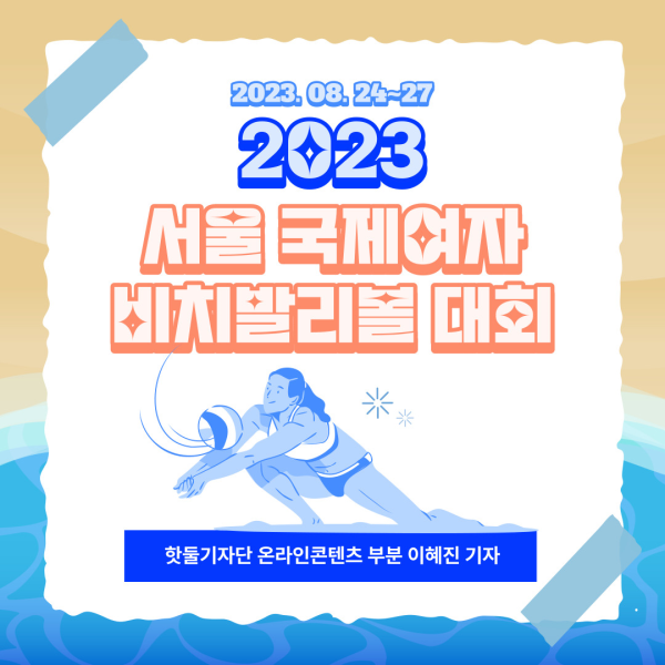 2023 서울 국제여자 비치발리볼 대회