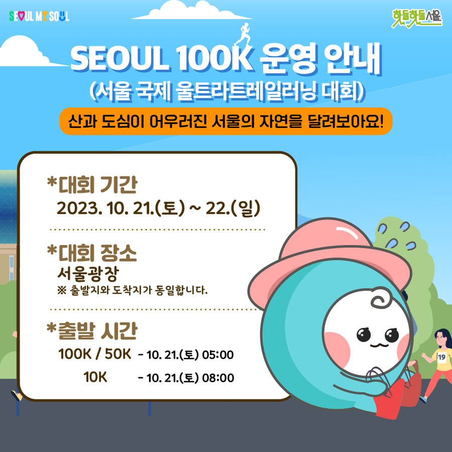 서울 100K 운영안내