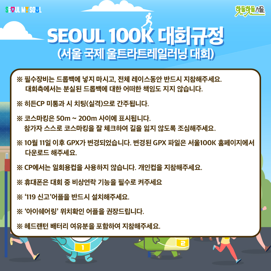 서울 100K 대회규정1