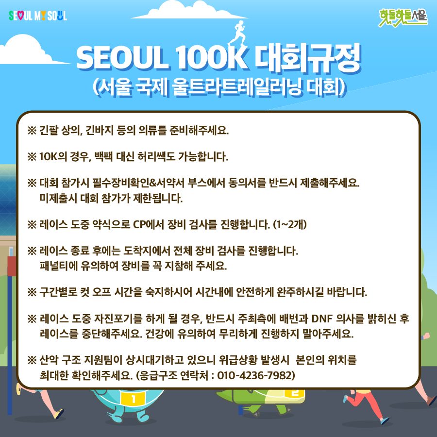 서울 100K 대회규정2
