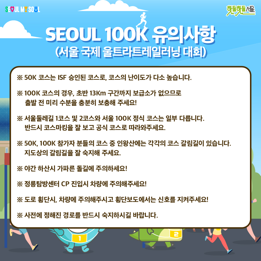 서울 100K 대회 유의사항