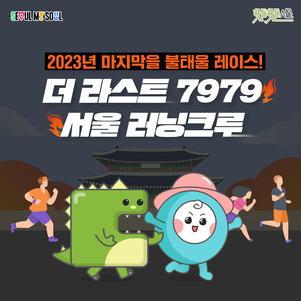 더 라스트 7979 서울 러닝크루 표지
