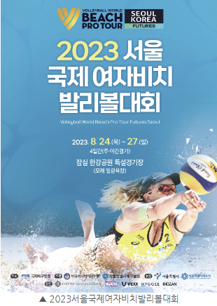 2023 서울 국제 여자비치발리볼 대회