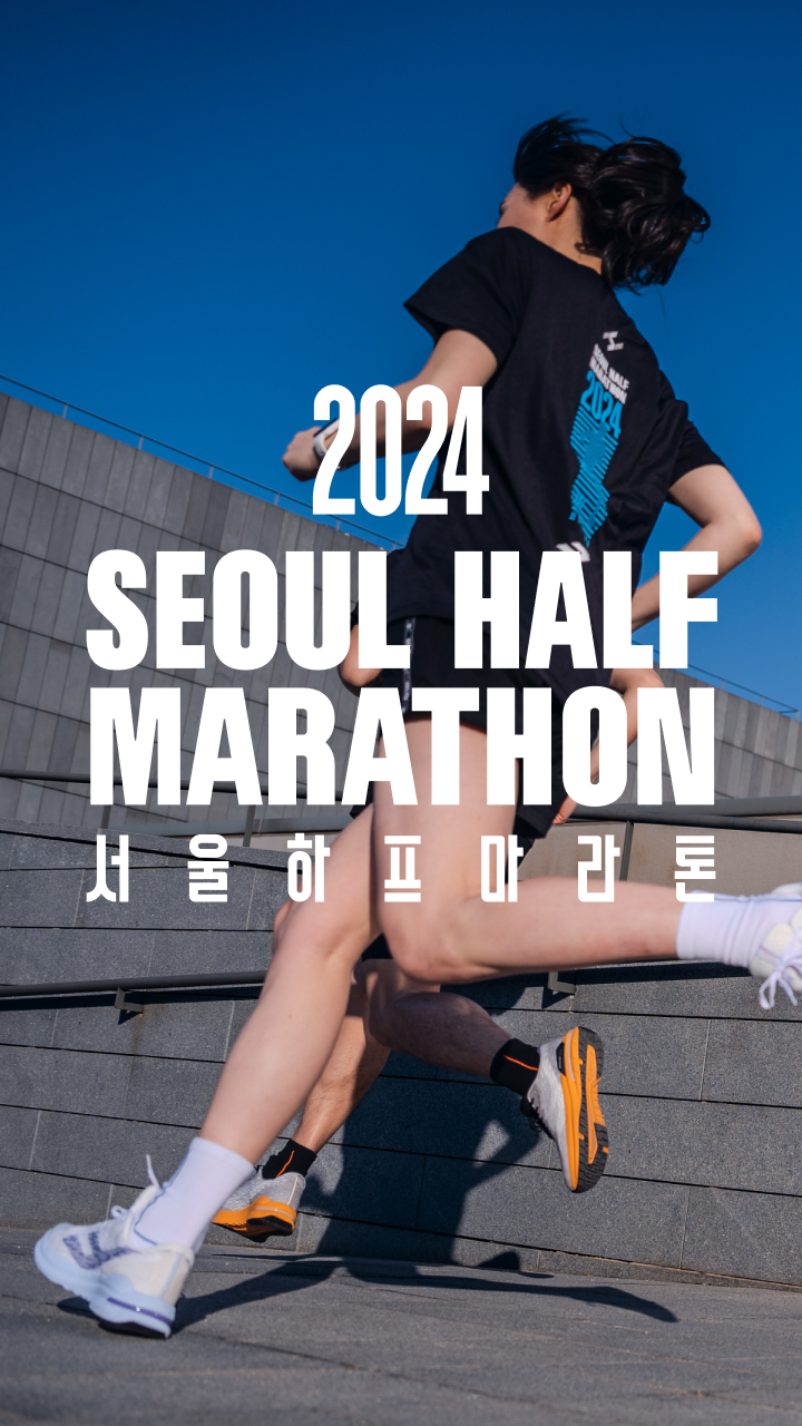 2024 SEOUL HALF MARATHON 서울하프마라톤