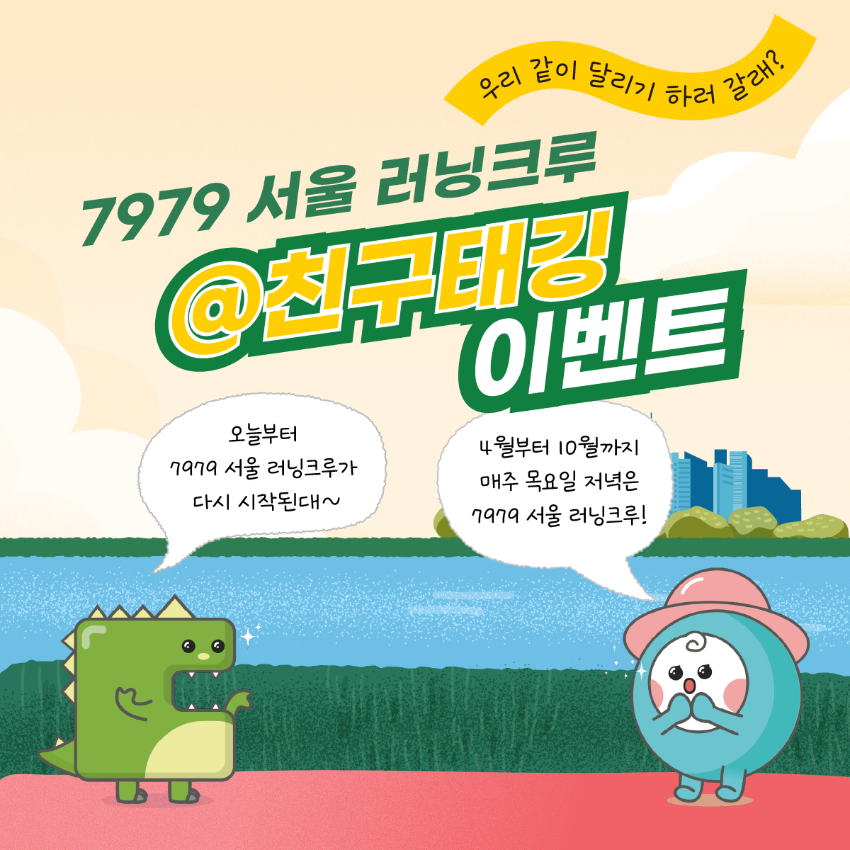 7979 서울 러닝크루 이벤트