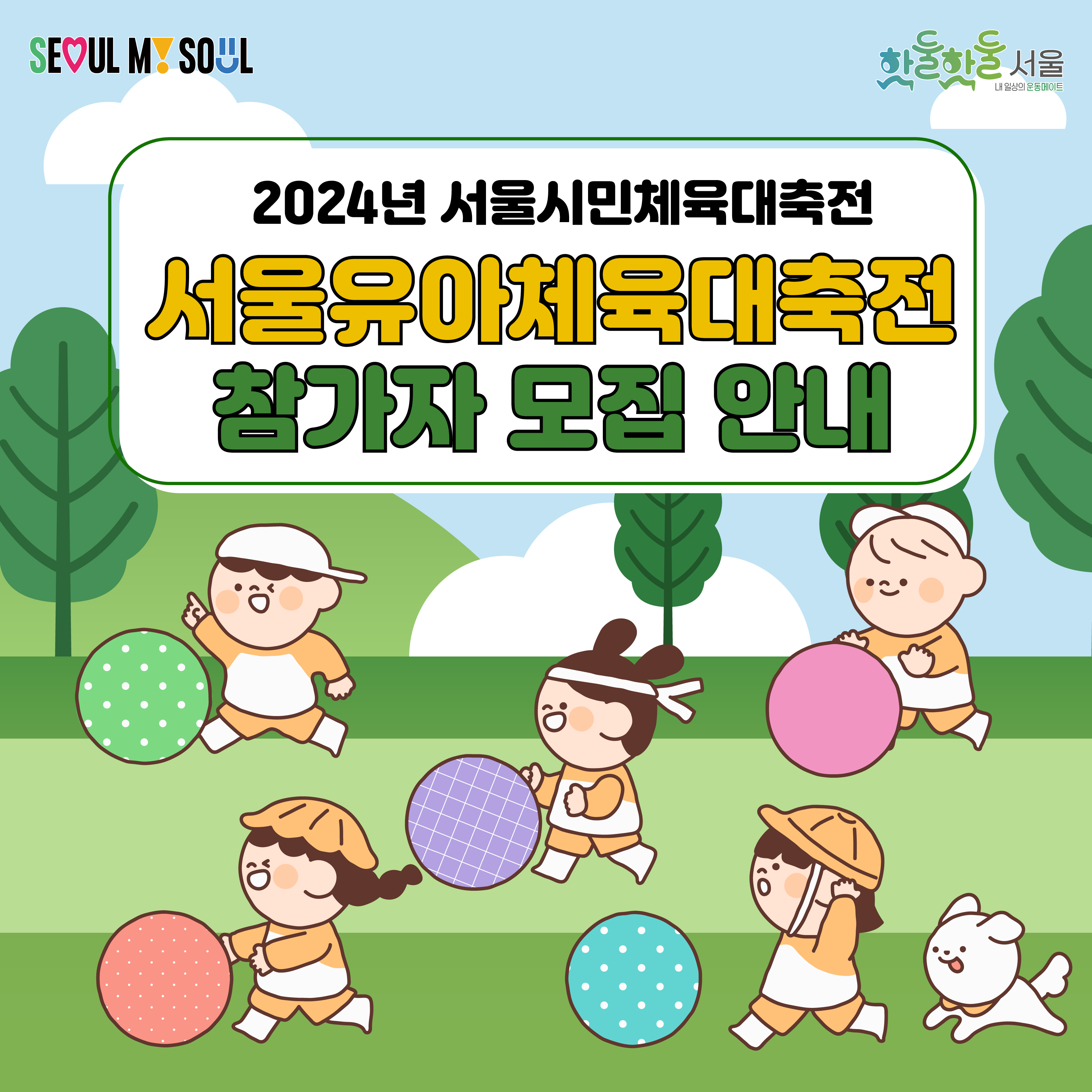 2024 서울유아체육대축전 참가자 모집
