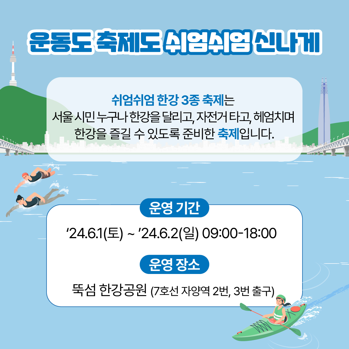 쉬엄쉬엄 한강 3종 축제는 서울 시민 누구나 
한강에서 달리고, 자전거타고, 헤엄치며 
한강을 즐길 수 있도록 준비한 종합선물세트같은 축제랍니다!
