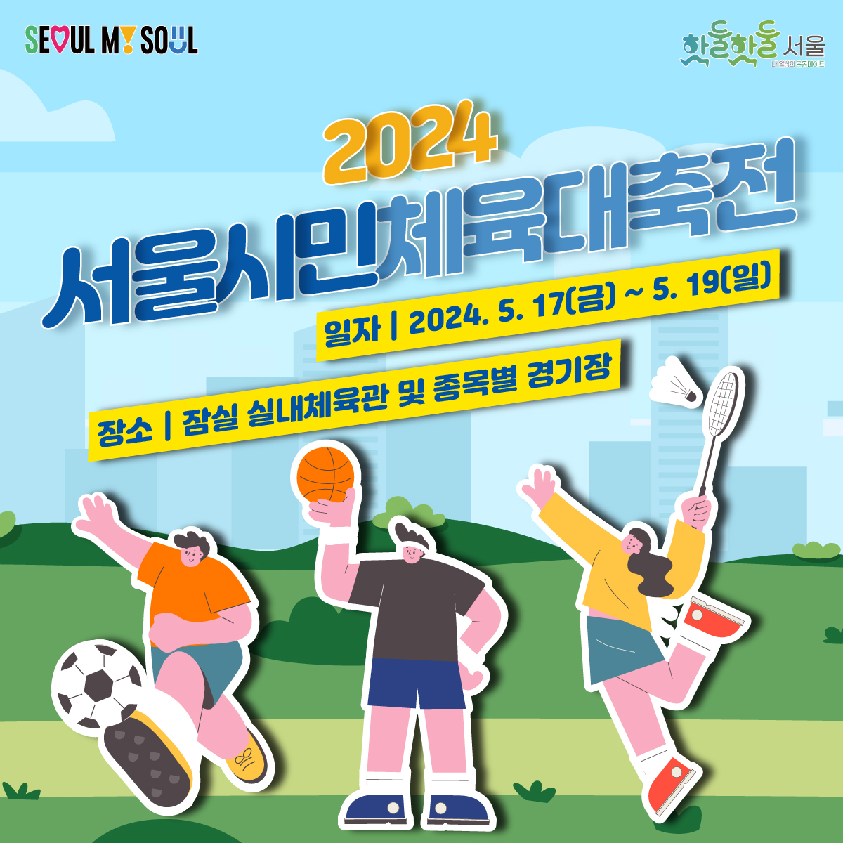 서울 시민 누구나 즐기는 스포츠 축제!
2024 서울시민체육대축전이 열립니다