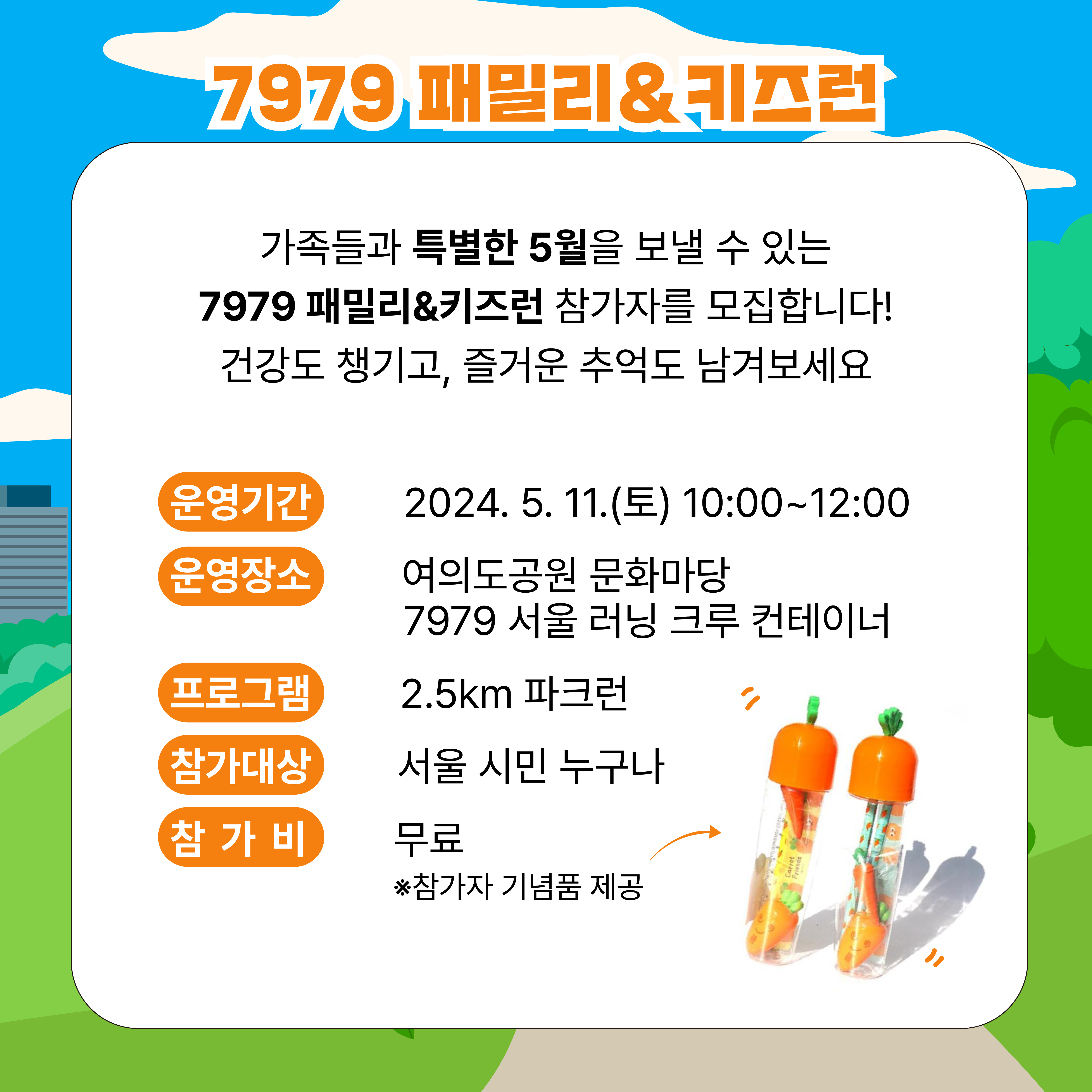 매주 목요일 밤 서울 도심 속에서 함께 달리고 있는 7979 서울 러닝크루에서 5월 스페셜 세션,
[7979 패밀리&키즈 런]에 여러분을 초대합니다.
