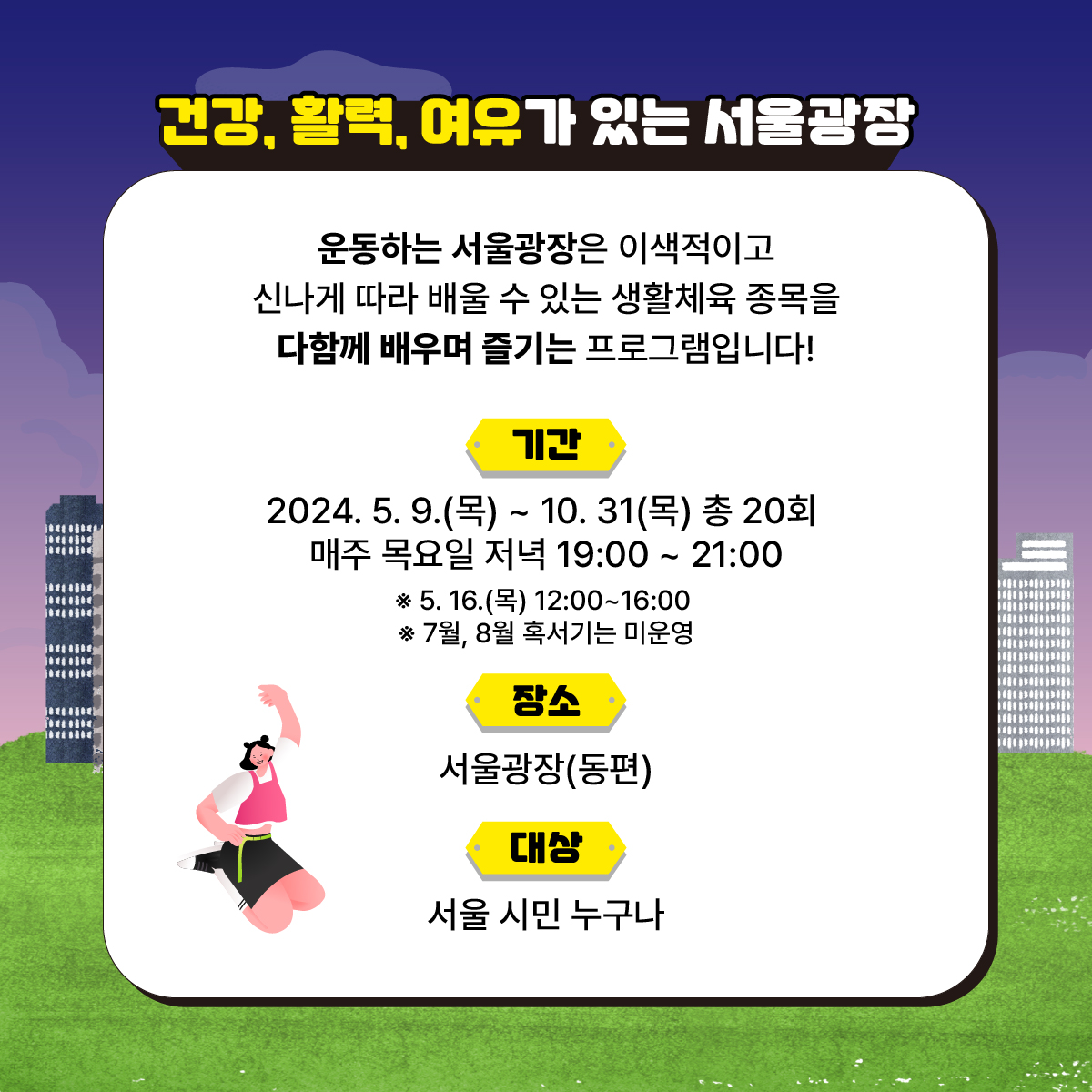 도심 속에서 시민들이 쉽고 편하게 운동을 즐길수있도록
서울광장에서 특별하고 다양한 클래스가 열립니다
