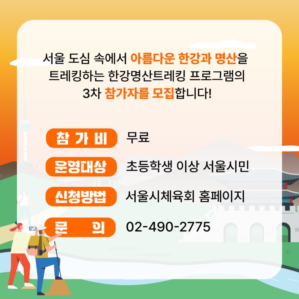 한강명산트레킹이란 서울 도심 속에서 한강과 명산을 트레킹하며 시민 힐링 프로그램입니다