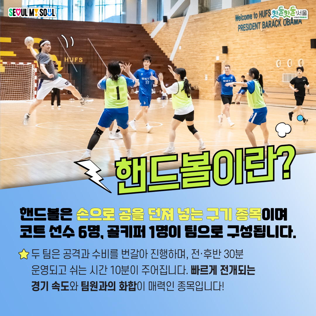 핸드볼을 사랑하는 이들이 모여 활동하는 '한국외대 핸드볼부'를 소개합니다