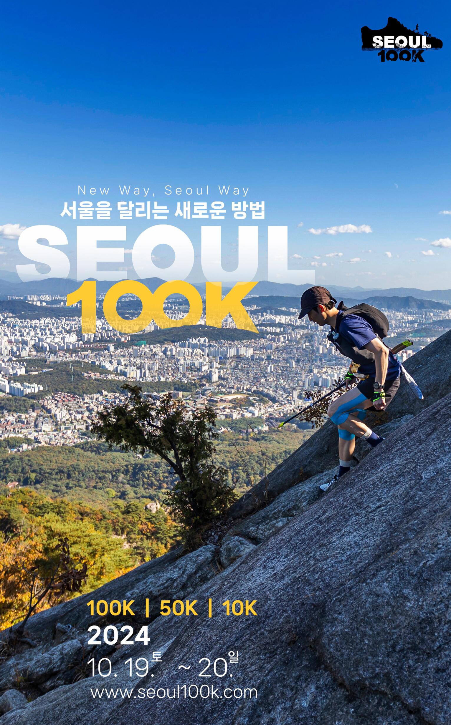 서울을 달리는 새로운 방법 SEOUL 100K 
100K | 50K | 10K 
2024 10.19(토)~20(일)
www.seoul100k.com