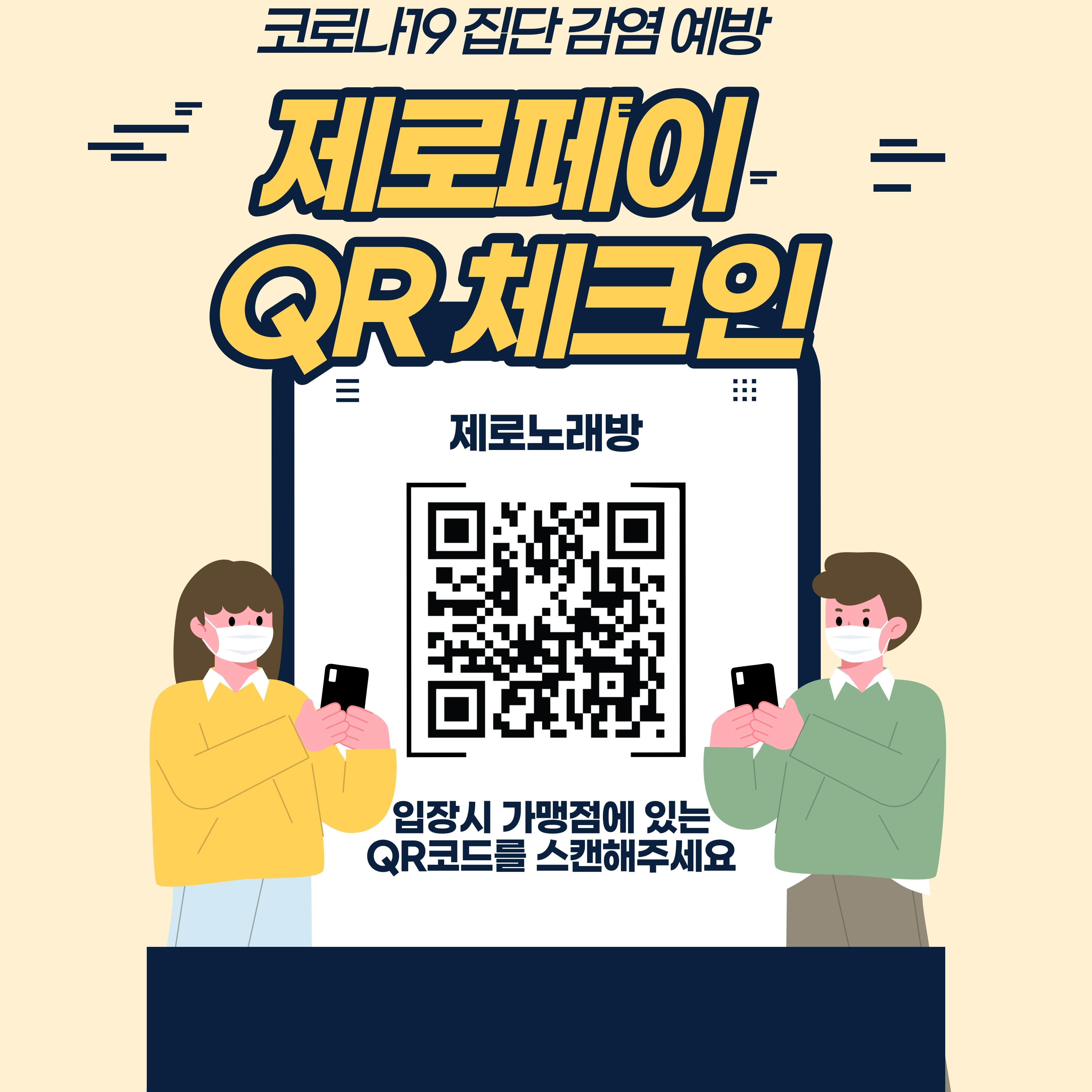 코로나19 집단 감염 예방
제로페이 QR 체크인
입장시 가맹점에 있는 QR코드를 스캔해주세요