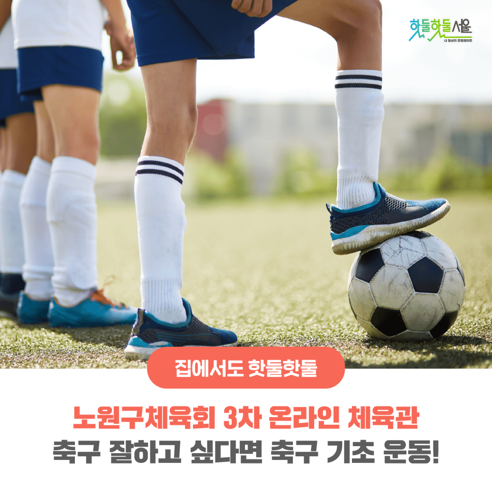 집에서도 핫둘핫둘 노원구체육회 3차 온라인 체육관 축구 잘하고 싶다면 축구 기초 운동!